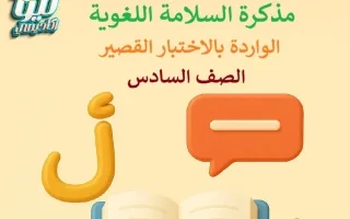 مذكرة السلامة اللغوية لغة عربية
