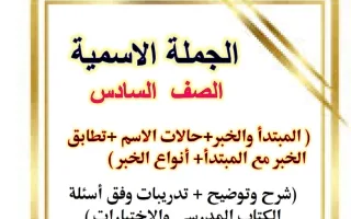 مذكرة الجملة الاسمية لغة عربية