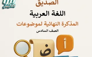 المذكرة النهائية لموضوعات اللغة العربية