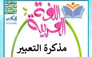 مذكرة التعبير للغة العربية