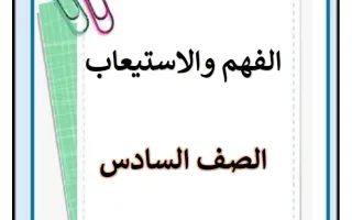 مذكرة الفهم والاستيعاب للغة العربية