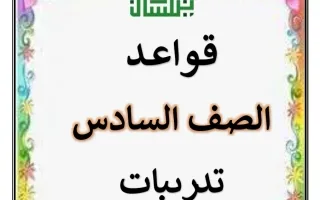 مذكرة تدريبات القواعد للغة العربية