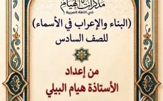 مذكرة الاعراب والبناء في الأسماء لغة عربية