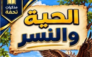 مذكرة الموضوع الثاني (الحية والنسر) لغة عربية