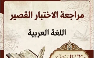 مراجعة الاختبار القصير لغة عربية