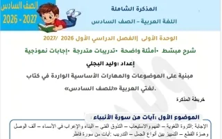 مذكرة شاملة للوحدة الأولى لغة عربية