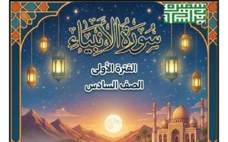 مذكرة من سورة الأنبياء لغة عربية