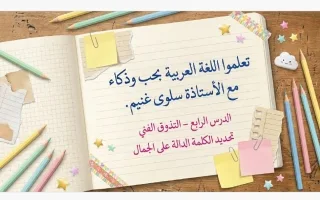 تحديد الكلمة الدالة على الجمال (آيات من سورة الأ