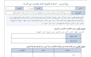 ورقة تدريب البناء والاعراب في الأسماء لغة عربية