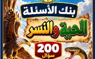 بنك أسئلة الحية والنسر لغة عربية