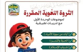 الثروة اللغوية للوحدة الأولى لغة عربية