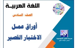 أوراق عمل الاختبار القصير لغة عربية
