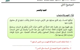 الموضوع الثاني (الحية والنسر) لغة عربية