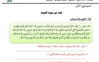 الموضوع الأول (آيات من سورة الأنبياء) لغة عربية