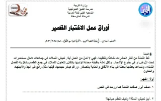 أوراق عمل الاختبار القصير لغة عربية