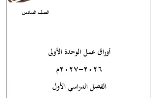 أوراق عمل الوحدة الأولى لغة عربية