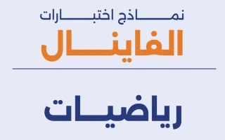 اختبارات نهائية رياضيات