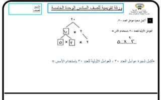 أسئلة تقويمية للوحدة الخامسة رياضيات