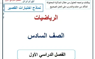 نماذج اختبارات القصير رياضيات