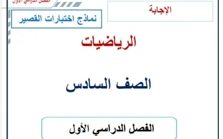 حل نماذج اختبارات القصير رياضيات
