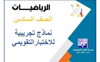 نماذج تجريبية للاختبار التقويمي رياضيات