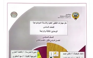 حل مهارات التفكير العليا والأسئلة الموضوعية للوح