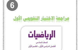 مراجعة التقويمي الأول رياضيات