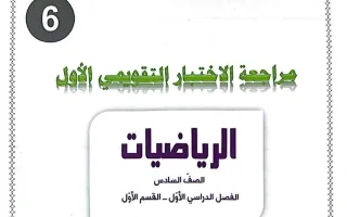 حل مراجعة التقويمي الأول رياضيات