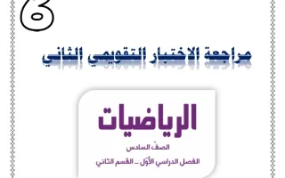 مراجعة التقويمي الثاني رياضيات