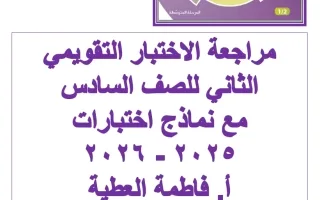 مراجعة الاختبار التقويمي الثاني رياضيات