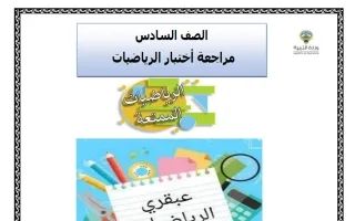 مراجعة نهائية رياضيات