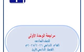 مراجعة الوحدة الأولى رياضيات