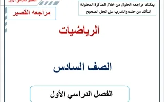 مراجعة القصير 1 رياضيات