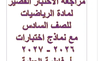 مراجعة الاختبار القصير رياضيات