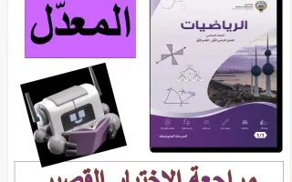مراجعة الاختبار القصير (معدل) رياضيات