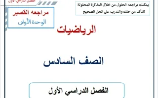 مراجعة القصير للوحدة الأولى رياضيات