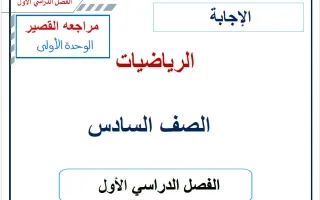 حل مراجعة القصير للوحدة الأولى رياضيات