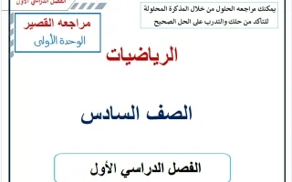 مراجعة القصير للوحدة الأولى كاملة رياضيات