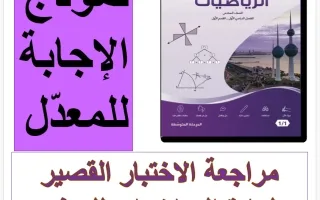 حل مراجعة الاختبار القصير (معدل) رياضيات