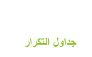 تقرير رياضيات جدول التكرار