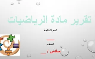 تقرير رياضيات
