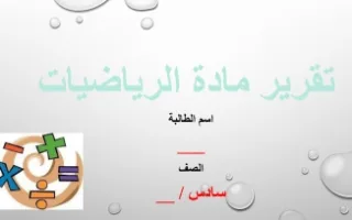 تقرير مادة الرياضيات