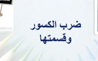 تقرير قسمة الكسور رياضيات