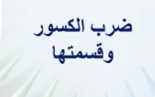 تقرير قسمة الكسور رياضيات
