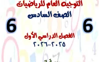 مكتبة التوجيه العام رياضيات