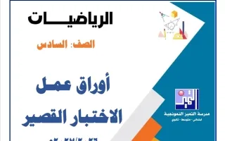 أوراق عمل الاختبار القصير رياضيات