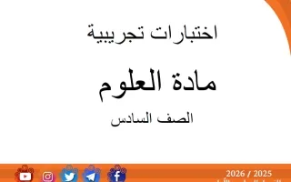 اختبارات تجريبية علوم