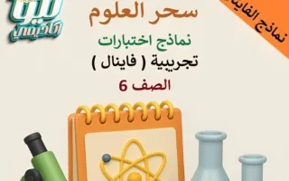 اجابة نماذج تجريبية للفاينال علوم
