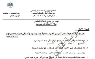 اختبار تجريبي (الكتاب الثاني) علوم