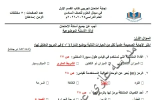 اجابة اختبار تجريبي (الكتاب الأول) علوم